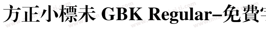 方正小标未 GBK Regular字体转换